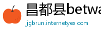 昌都县betway手机客户端